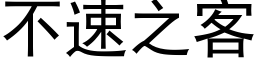 不速之客 (黑體矢量字庫)