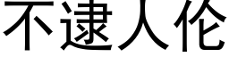 不逮人倫 (黑體矢量字庫)