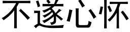 不遂心懷 (黑體矢量字庫)