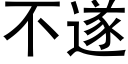 不遂 (黑体矢量字库)