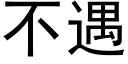 不遇 (黑體矢量字庫)