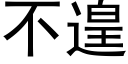 不遑 (黑体矢量字库)