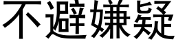 不避嫌疑 (黑体矢量字库)