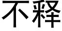 不释 (黑体矢量字库)