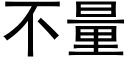 不量 (黑体矢量字库)