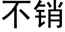 不销 (黑体矢量字库)