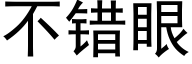 不错眼 (黑体矢量字库)