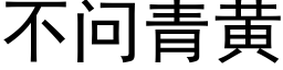 不问青黄 (黑体矢量字库)