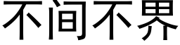 不间不界 (黑体矢量字库)