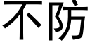 不防 (黑体矢量字库)