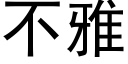 不雅 (黑体矢量字库)