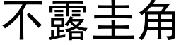 不露圭角 (黑體矢量字庫)