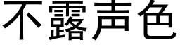 不露聲色 (黑體矢量字庫)