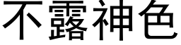 不露神色 (黑體矢量字庫)