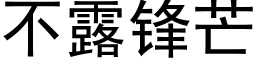 不露锋芒 (黑体矢量字库)