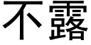 不露 (黑体矢量字库)