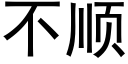 不顺 (黑体矢量字库)