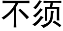 不須 (黑體矢量字庫)