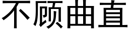 不顾曲直 (黑体矢量字库)