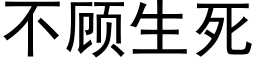 不顾生死 (黑体矢量字库)