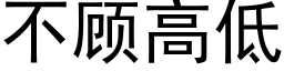 不顧高低 (黑體矢量字庫)