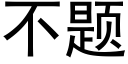 不題 (黑體矢量字庫)