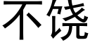 不饒 (黑體矢量字庫)