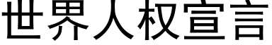 世界人權宣言 (黑體矢量字庫)