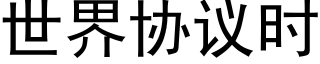 世界协议时 (黑体矢量字库)