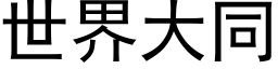 世界大同 (黑体矢量字库)