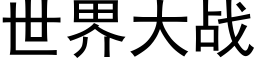 世界大战 (黑体矢量字库)