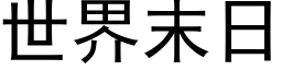 世界末日 (黑体矢量字库)