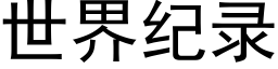 世界纪录 (黑体矢量字库)