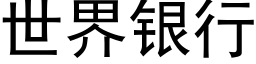 世界銀行 (黑體矢量字庫)