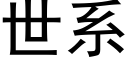 世系 (黑体矢量字库)