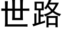 世路 (黑體矢量字庫)