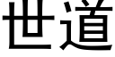 世道 (黑体矢量字库)