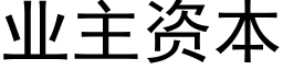 业主资本 (黑体矢量字库)