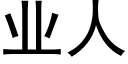 業人 (黑體矢量字庫)