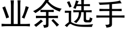 业余选手 (黑体矢量字库)