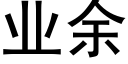 业余 (黑体矢量字库)