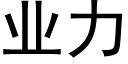 业力 (黑体矢量字库)