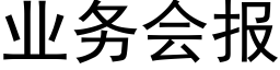 业务会报 (黑体矢量字库)