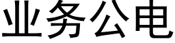 業務公電 (黑體矢量字庫)