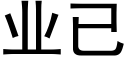 业已 (黑体矢量字库)