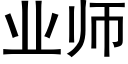 业师 (黑体矢量字库)