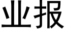 业报 (黑体矢量字库)