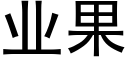 業果 (黑體矢量字庫)