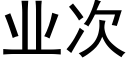 业次 (黑体矢量字库)