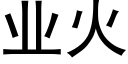 業火 (黑體矢量字庫)